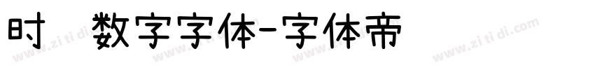 时钟数字字体字体转换