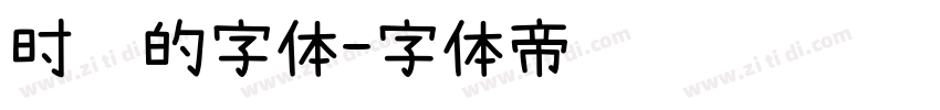 时钟的字体字体转换