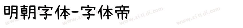 明朝字体字体转换