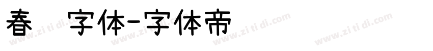 春联字体字体转换