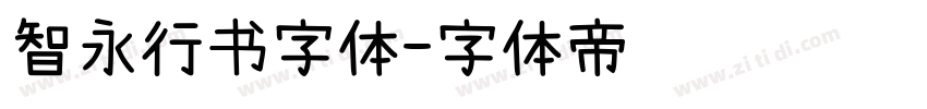 智永行书字体字体转换