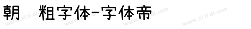 朝鲜粗字体字体转换