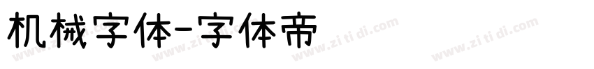 机械字体字体转换