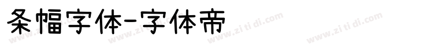 条幅字体字体转换