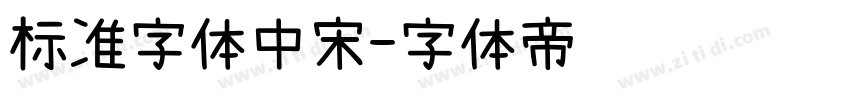 标准字体中宋字体转换