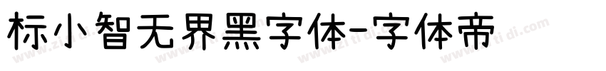 标小智无界黑字体字体转换