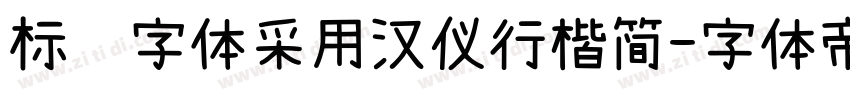 标语字体采用汉仪行楷简字体转换