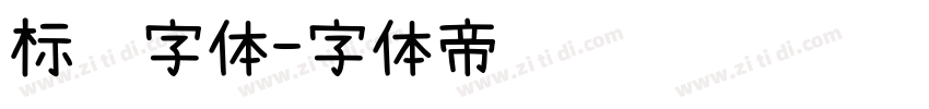 标题字体字体转换