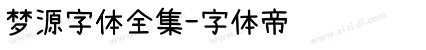 梦源字体全集字体转换