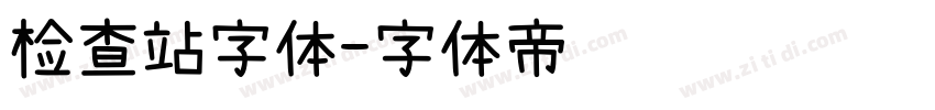 检查站字体字体转换