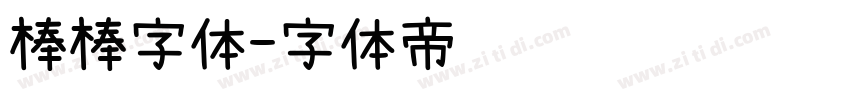 棒棒字体字体转换