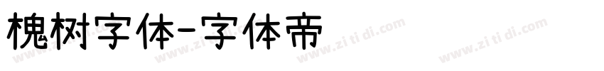 槐树字体字体转换