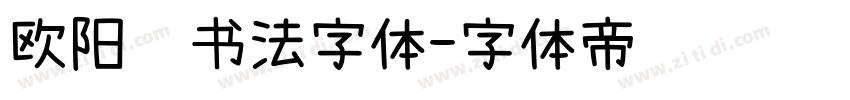 欧阳词书法字体字体转换