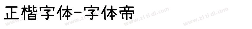 正楷字体字体转换