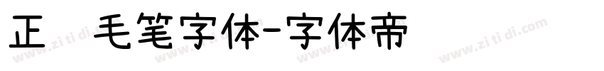 正风毛笔字体字体转换