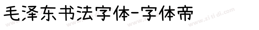 毛泽东书法字体字体转换