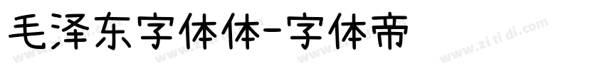 毛泽东字体体字体转换