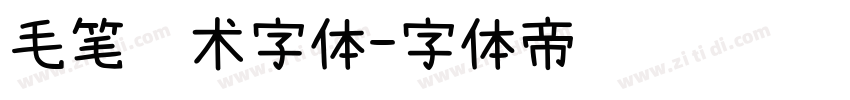 毛笔艺术字体字体转换