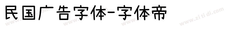 民国广告字体字体转换