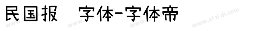 民国报纸字体字体转换