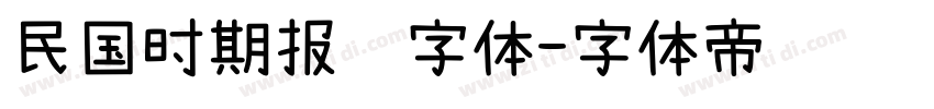 民国时期报纸字体字体转换