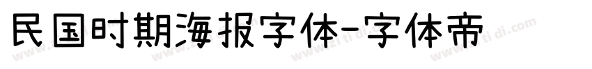 民国时期海报字体字体转换