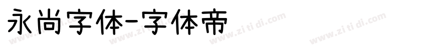 永尚字体字体转换