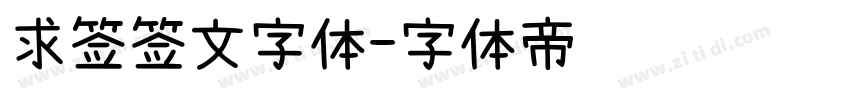 求签签文字体字体转换