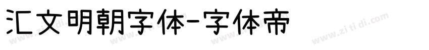 汇文明朝字体字体转换