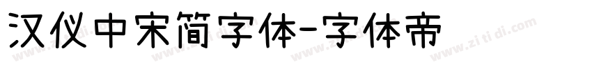 汉仪中宋简字体字体转换