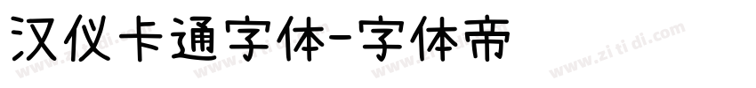 汉仪卡通字体字体转换