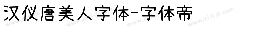 汉仪唐美人字体字体转换