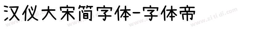 汉仪大宋简字体字体转换