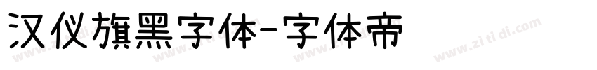 汉仪旗黑字体字体转换