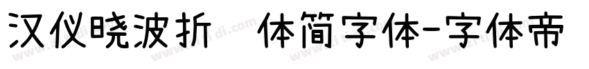 汉仪晓波折纸体简字体字体转换