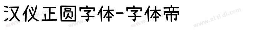 汉仪正圆字体字体转换