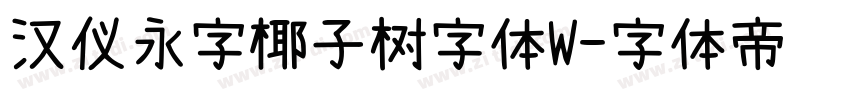 汉仪永字椰子树字体W字体转换