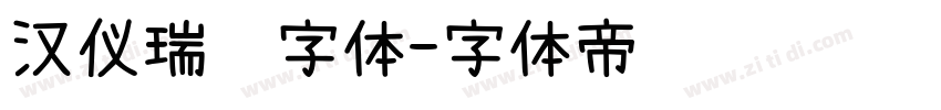 汉仪瑞鹤字体字体转换