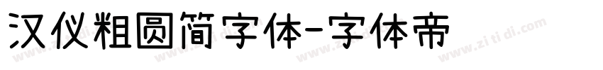 汉仪粗圆简字体字体转换