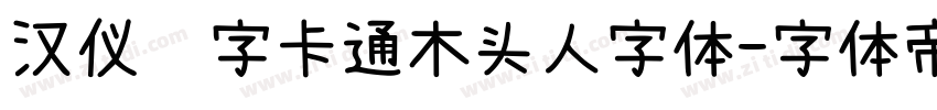 汉仪铸字卡通木头人字体字体转换