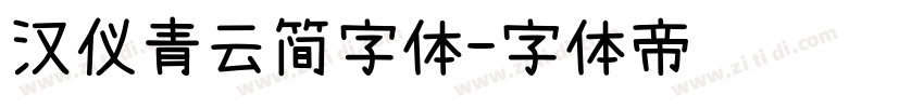 汉仪青云简字体字体转换