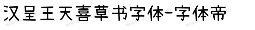 汉呈王天喜草书字体字体转换