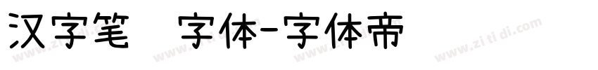 汉字笔顺字体字体转换