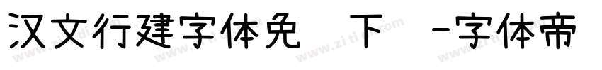 汉文行建字体免费下载字体转换