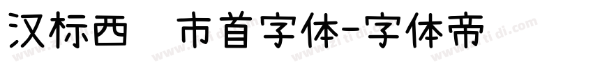 汉标西红市首字体字体转换