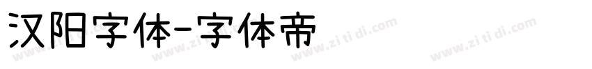 汉阳字体字体转换