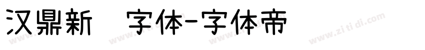 汉鼎新艺字体字体转换