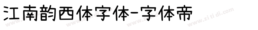 江南韵西体字体字体转换