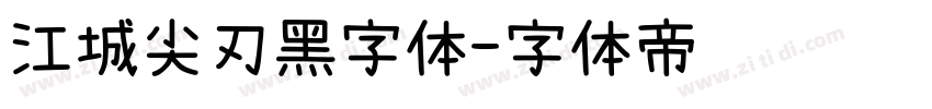 江城尖刃黑字体字体转换