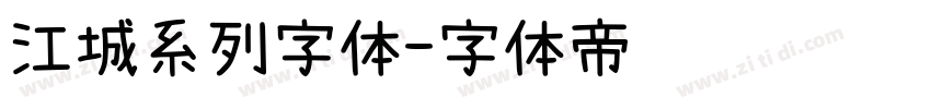 江城系列字体字体转换